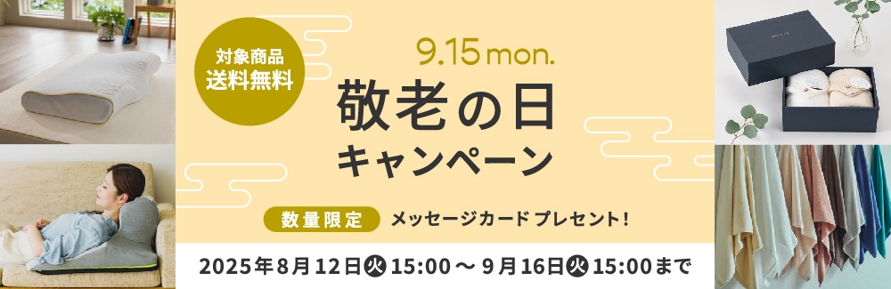 2025 敬老の日キャンペーン 今年の敬老の日は9/15（月・祝）