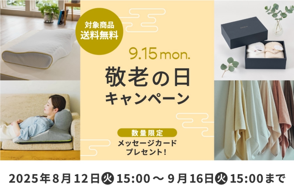 2025 敬老の日キャンペーン 今年の敬老の日は9/15（月・祝）