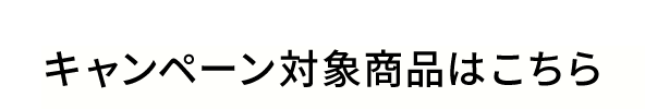 対象商品はこちら