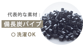 代表的な素材 :備長炭パイプ　洗濯OK
