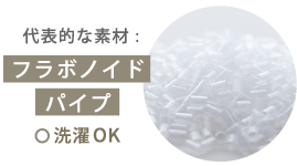 代表的な素材 :フラボノイドパイプ　洗濯OK