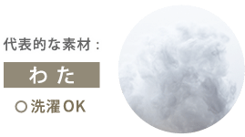 代表的な素材 :わた　洗濯OK
