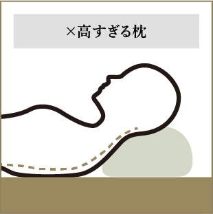× 高すぎる枕