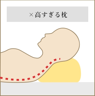 × 高すぎる枕