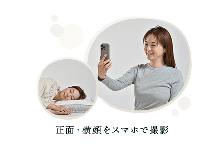 正面・横顔をスマホで撮影