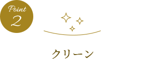 Point2 クリーン