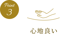 Point3 心地良い