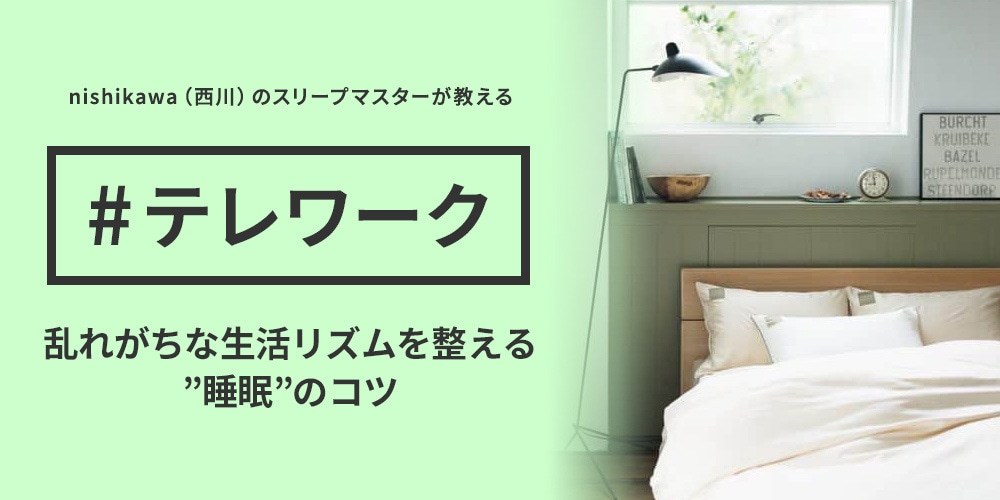テレワークの乱れがちな生活リズムを整える睡眠のコツ