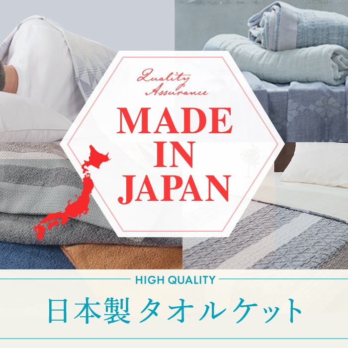 日本製タオルケット特集