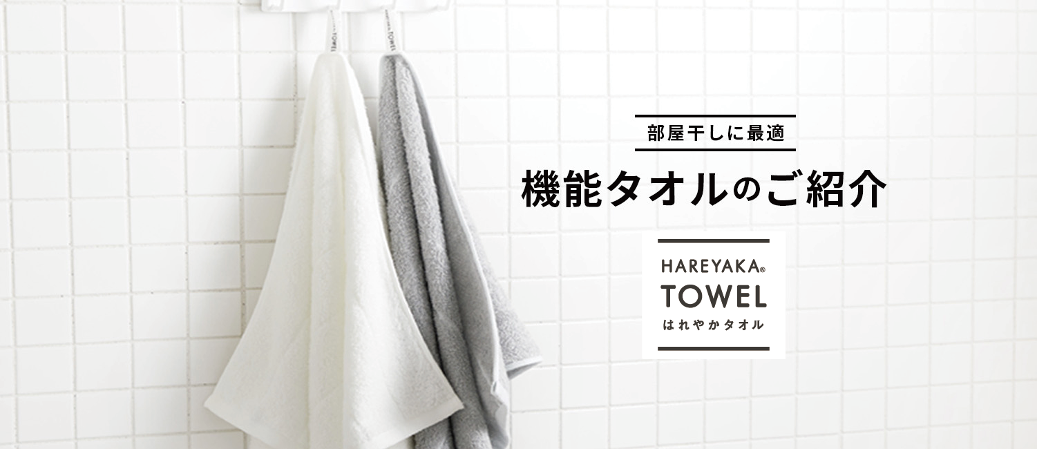 部屋干しに最適 機能タオルのご紹介