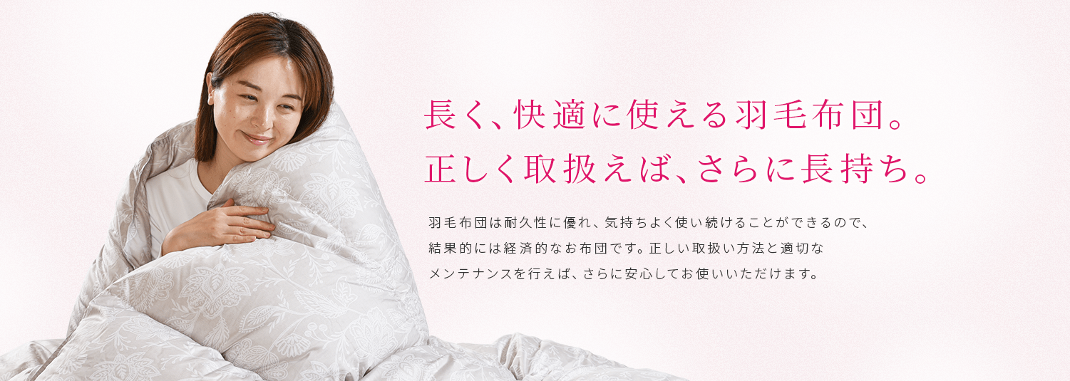 長く、快適に使える羽毛布団。正しく取り扱えば、さらに長持ち。