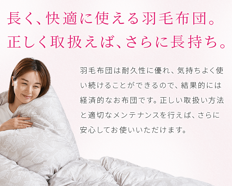 長く、快適に使える羽毛布団。正しく取り扱えば、さらに長持ち。