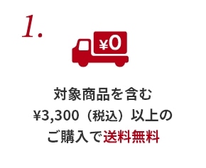 1.対象商品を含む3,300円（税込）以上のご購入で送料無料