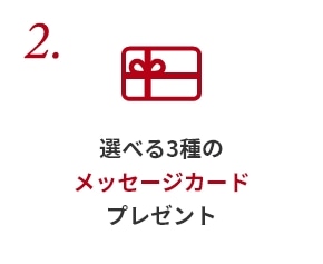 2.選べる3種のメッセージカードプレゼント