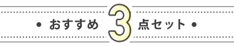 おすすめ3枚セット