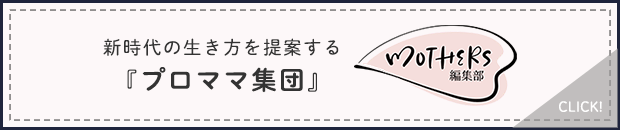 新時代の生き方を提案する 『プロママ集団』 MOTHERS編集部