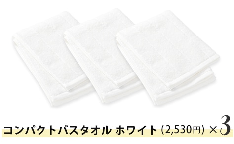 コンパクトバスタオル ホワイト