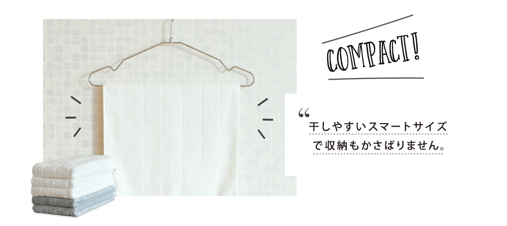 干しやすいスマートサイズで収納もかさばりません。