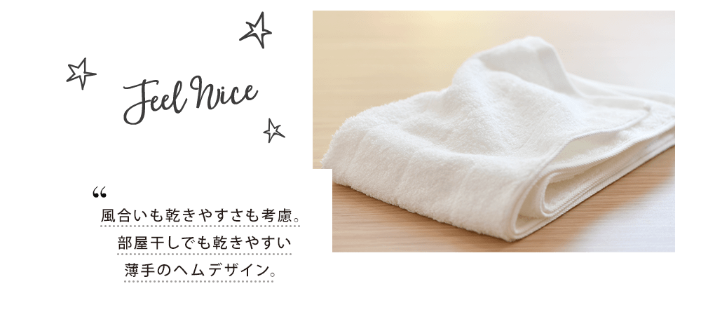 風合いも乾きやすさも考慮。部屋干しでも乾きやすい薄手のヘムデザイン。