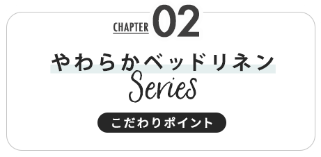 やわらかベットリネンシリーズ こだわりポイント