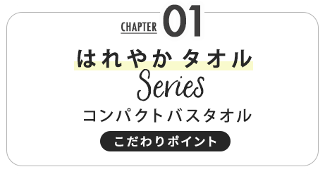 はれやかタオル