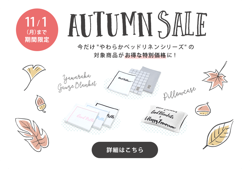 オータムセール