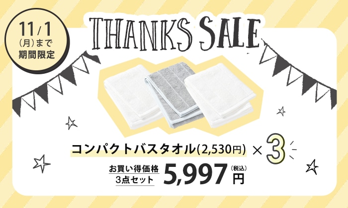 サンクスセール