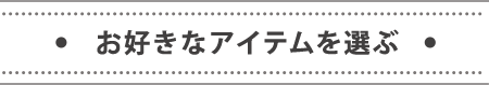 お好きなアイテム3枚以上選ぶ