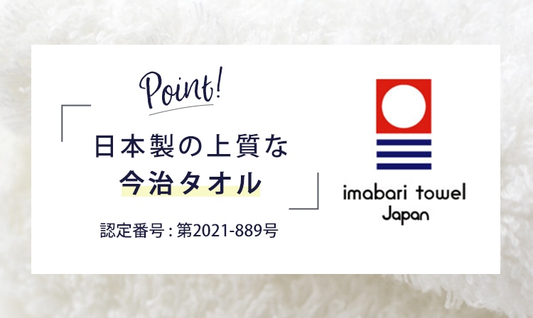 上質な今治タオルを使用しています。