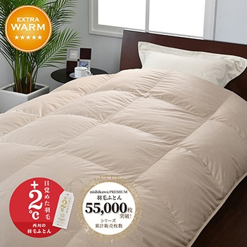 【下取りサービス対象商品】nishikawa PREMIUM（西川プレミアム） 羽毛掛けふとん[マザーグース]