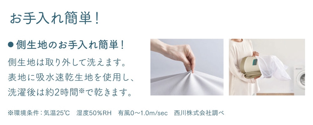 お手入れ簡単！　側生地のお手入れ簡単！