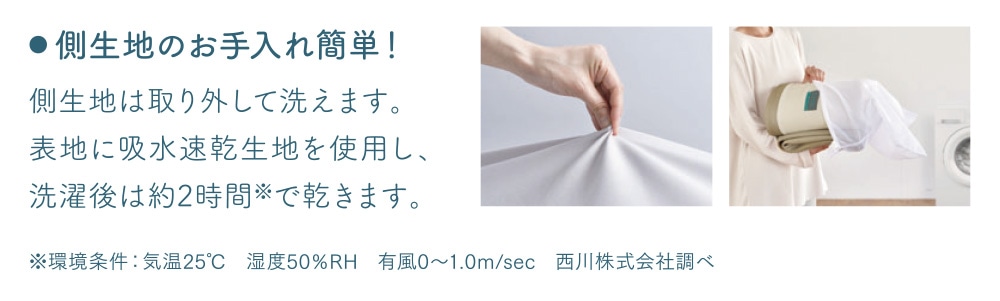 側生地のお手入れ簡単！
