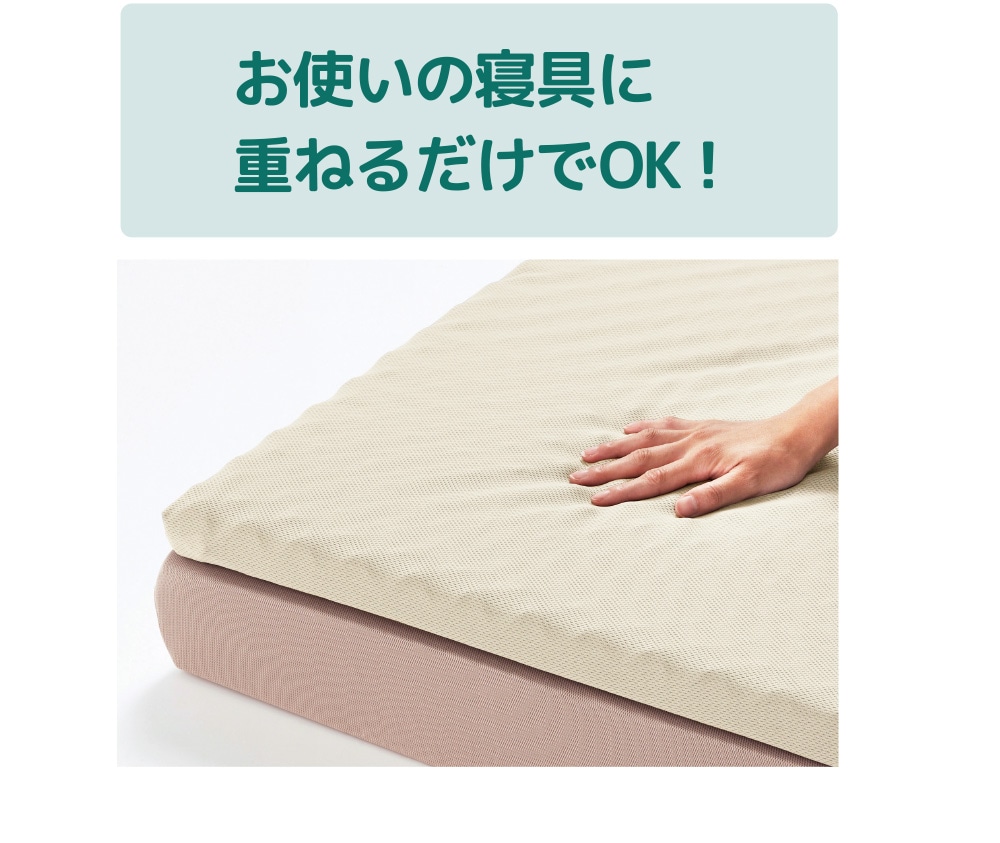 お使いの寝具に重ねるだけでOK！