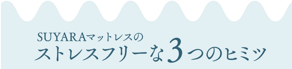 SUYARAマットレスのストレスフリーな3つのヒミツ