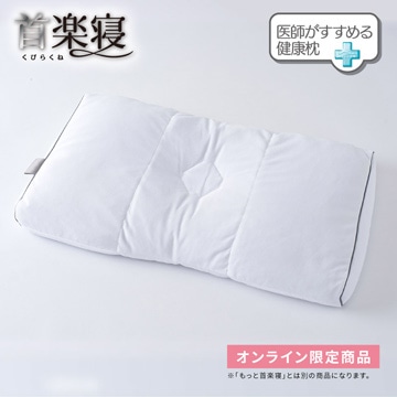※医師がすすめる健康枕　首楽寝（高め）