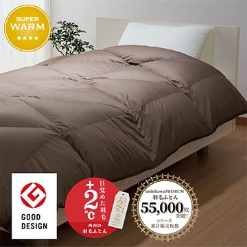 【下取りサービス対象商品】nishikawa PREMIUM（西川プレミアム） 羽毛掛けふとん （シングル～キング）[グース]