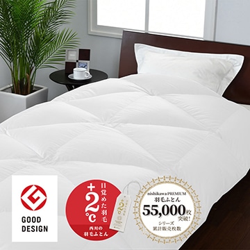 【下取りサービス対象商品】nishikawa PREMIUM（西川プレミアム） 羽毛合掛けふとん[グース]