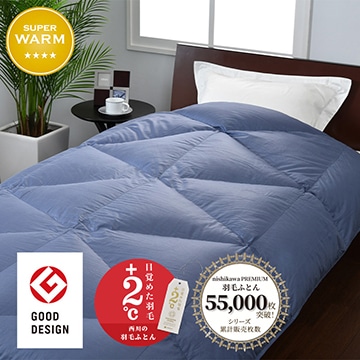 【下取りサービス対象商品】nishikawa PREMIUM（西川プレミアム） 羽毛掛けふとん[グース]