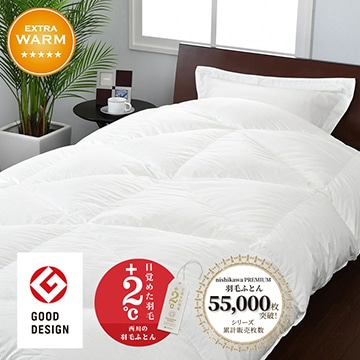 【下取りサービス対象商品】nishikawa PREMIUM（西川プレミアム） 羽毛掛けふとん[マザーグース]