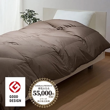 【下取りサービス対象商品】nishikawa PREMIUM（西川プレミアム） 羽毛合掛けふとん[グース]