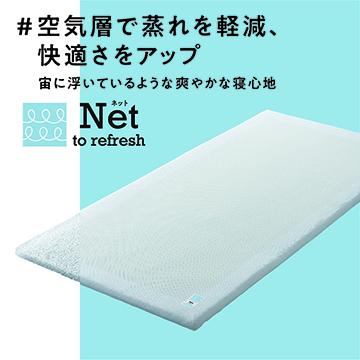 ［nishikawa（西川）睡眠Labo］Net 網状構造体ヘルシーライトマットレス