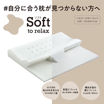【母の日キャンペーン対象商品】【のし・包装対応可】［nishikawa（西川）睡眠Labo］Soft ヘルシーピローマット