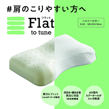 【母の日キャンペーン対象商品】【のし・包装対応可】［nishikawa（西川）睡眠Labo］Flat ヘルシーピロー