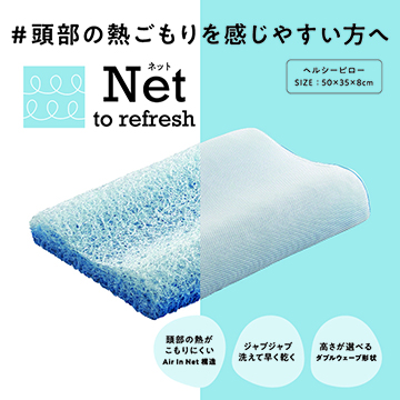 【母の日キャンペーン対象商品】【のし・包装対応可】［nishikawa（西川）睡眠Labo］Net ヘルシーピロー