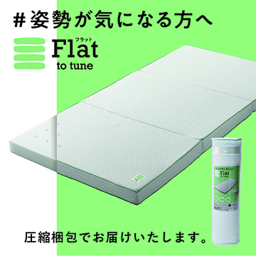 ［nishikawa（西川）睡眠Labo］Flat 高反発ヘルシーマットレス〈1層〉（三つ折りタイプ）