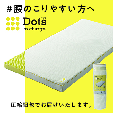［nishikawa（西川）睡眠Labo］Dots ヘルシーマットレス〈1層〉（丸巻きタイプ）