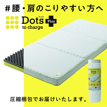 ［nishikawa（西川）睡眠Labo］Dots Plusヘルシーマットレス〈2層〉（三つ折りタイプ）