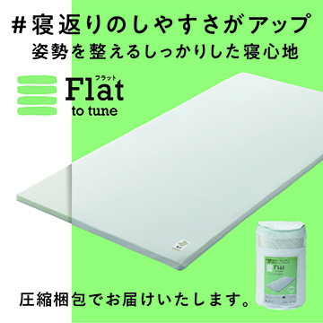 ［nishikawa（西川）睡眠Labo］Flat 高反発ヘルシーライトマットレス