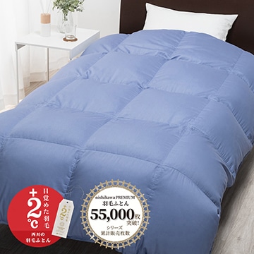 【下取りサービス対象商品】nishikawa PREMIUM（西川プレミアム） ゴア(R)羽毛合掛けふとん[グース]【ゴア（R）エコバッグプレゼント】