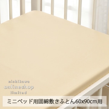 ［nishikawa（西川）公式ショップ限定］プチメゾン ベビー固綿敷きふとん用シーツ(ミニベッド用)